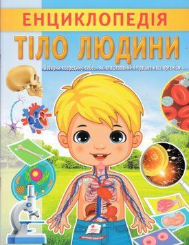 Енциклопедія. Тіло 1018695 фото