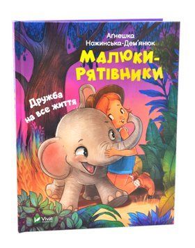 Малюки-рятівники. Дружба на все життя 1016912 фото