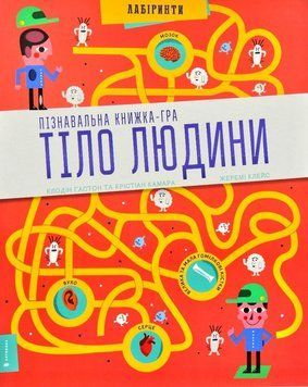 Пізнавальна книжка-гра. Тіло людини 164406 фото