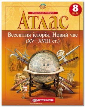 Атлас. Всесвітня історія. Новий час XV-XVIII ст. 8 клас Картографія 81949 фото
