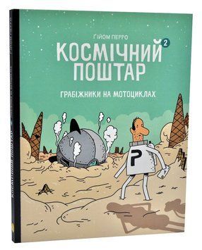 Космічний поштар. Книга 2. Грабіжники на мотоциклах 1008772 фото