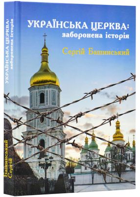 Українська Церква: заборонена історія 1023758 фото