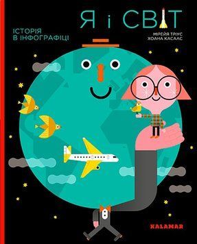 Я і світ. Історія в інфографіці 1008613 фото