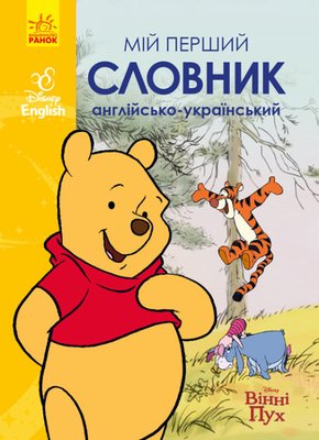 Мій перший Англійсько-Український словник. Вінні Пух 1014821 фото