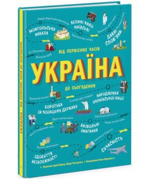 Україна. Від первісних часів до сьогодення 1010873 фото