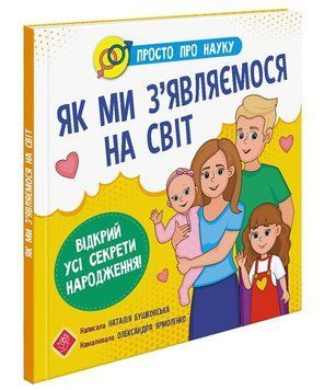 Просто про науку. Як ми з&rsquo;являємося на світ 1007644 фото