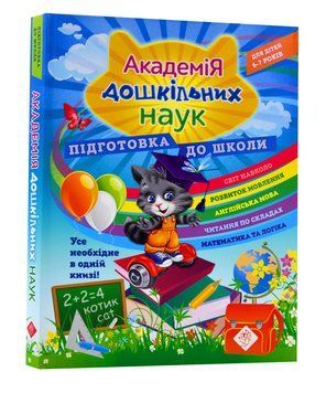 Академія дошкільних наук. Підготовка до школи 1005818 фото