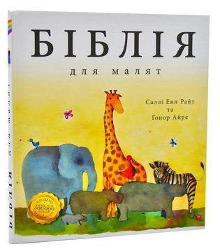 Біблія для малят (Райт) 1006055 фото