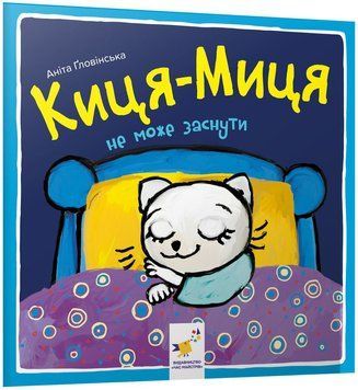 Киця-Миця не може заснути 1019590 фото