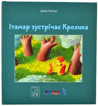 Ітамар зустрічає кролика 1020143 фото