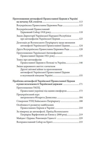 Українська Церква: заборонена історія 1023758 фото