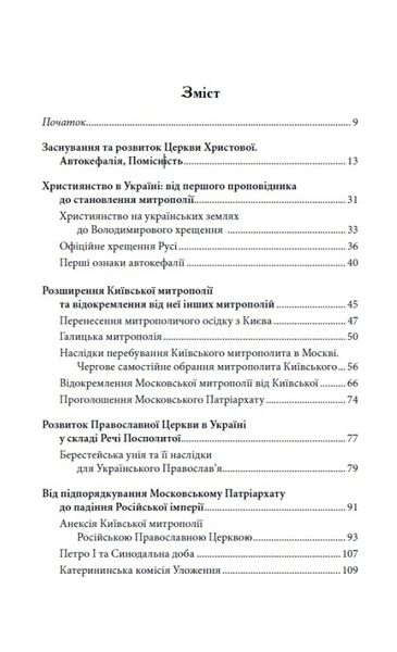 Українська Церква: заборонена історія 1023758 фото