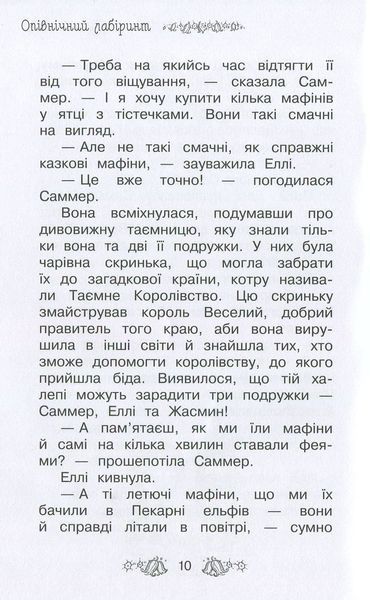 Опівнічний лабіринт. Таємне королівство. Книга 12 164229 фото