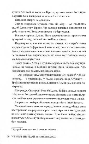 Піски Арабії. Книга 1. Ми полюємо на пломінь 1027667 фото