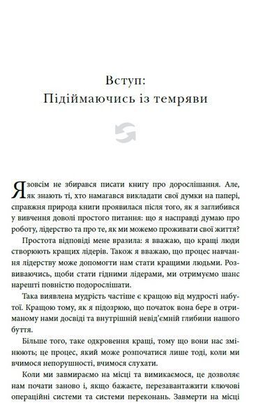 Перезавантаження. Час дорослішати й ставати лідером 1008726 фото
