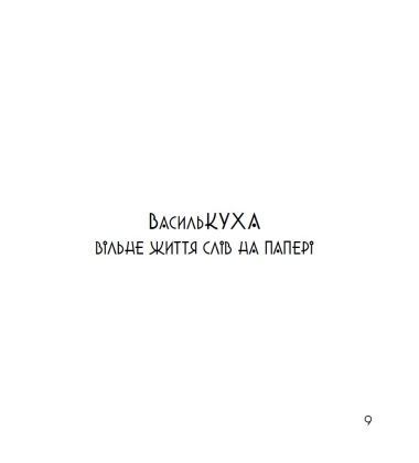 Чудернацький світ Василя Кухарського 1031197 фото