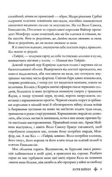 Буря війни. Червона королева. Книга 4 1032978 фото