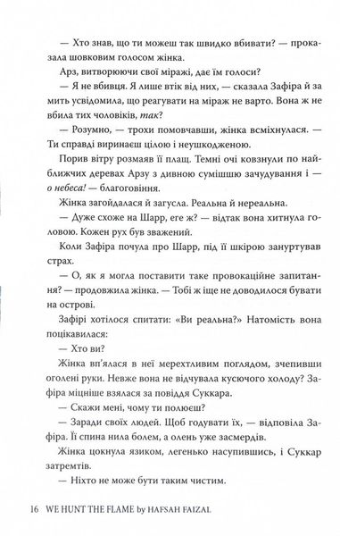 Піски Арабії. Книга 1. Ми полюємо на пломінь 1027667 фото