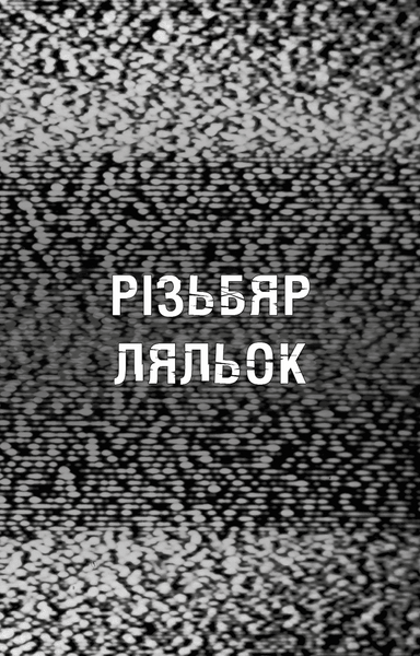 Жахастики Фазбера. Книга 9. Різьбяр ляльок 1034328 фото