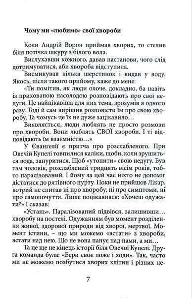 Вік і лік. Рецепти на всяку оздоровчу потребу від карпатського знатника Андрія Ворона 1016575 фото