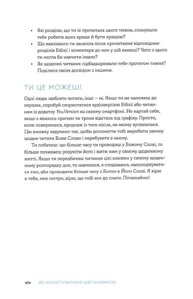 Біблія за 52 тижні. Рік вивчення Божого слова для жінок 1022976 фото