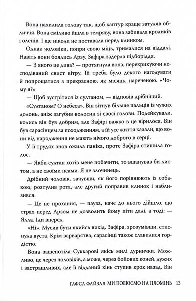 Піски Арабії. Книга 1. Ми полюємо на пломінь 1027667 фото