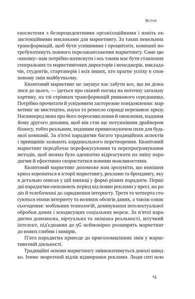 Квантовий маркетинг. Новий спосіб мислення 1022754 фото