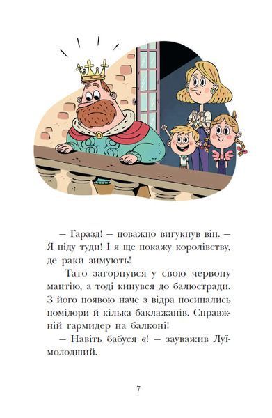 Канікули в розкладному палаці. Королівська родина. Книга 1 1033990 фото
