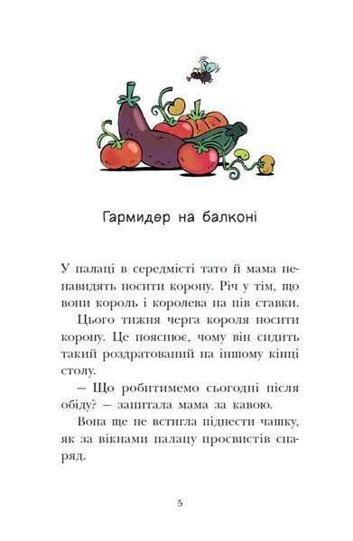 Канікули в розкладному палаці. Королівська родина. Книга 1 1033990 фото