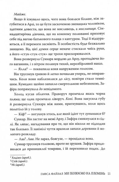 Піски Арабії. Книга 1. Ми полюємо на пломінь 1027667 фото