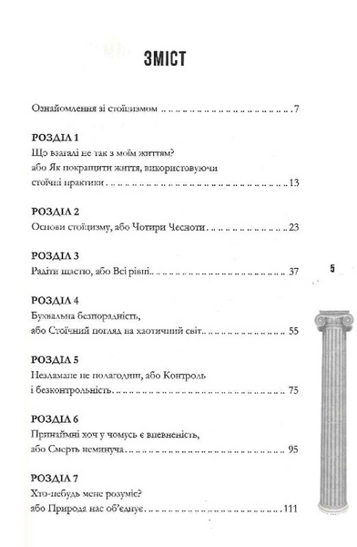Стоїцизм на щодень. Прості правила життя 1031039 фото