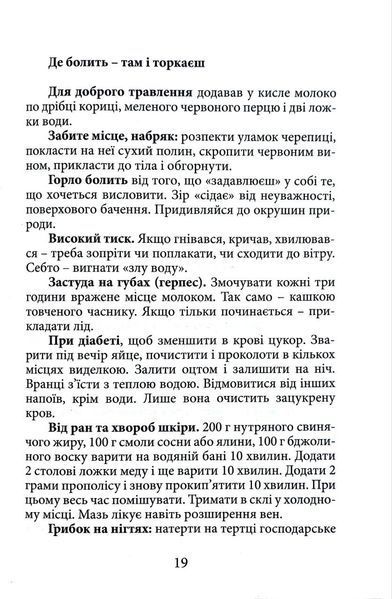 Вік і лік. Рецепти на всяку оздоровчу потребу від карпатського знатника Андрія Ворона 1016575 фото