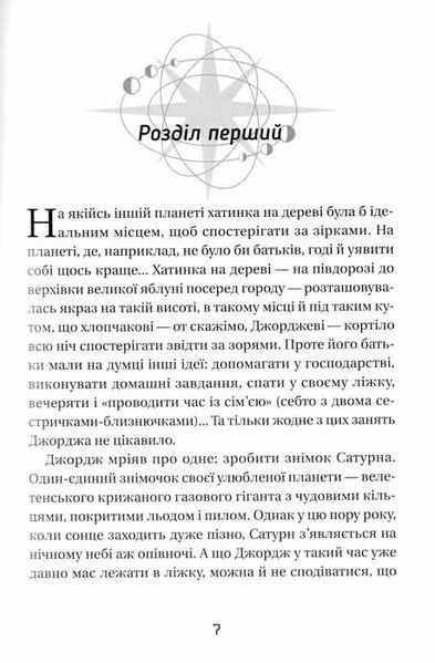Джордж і незламний код. Книга 4 160276 фото