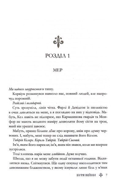 Буря війни. Червона королева. Книга 4 1032978 фото