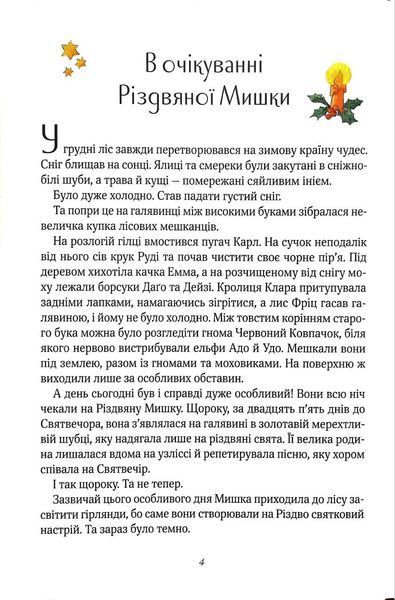 Різдвяна мишка в зимовій країні чудес. Адвент-календар 1015930 фото
