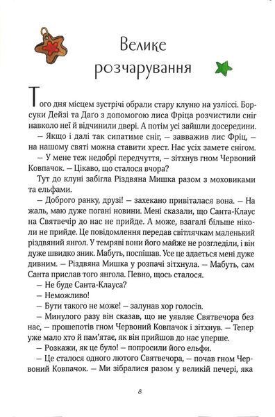 Різдвяна мишка в зимовій країні чудес. Адвент-календар 1015930 фото