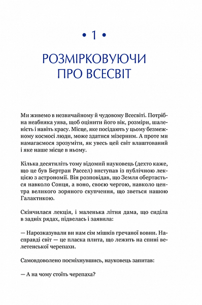 Найкоротша історія часу (нове оформлення) 1018896 фото