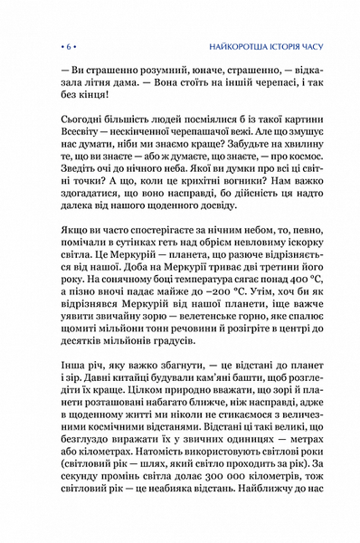 Найкоротша історія часу (нове оформлення) 1018896 фото
