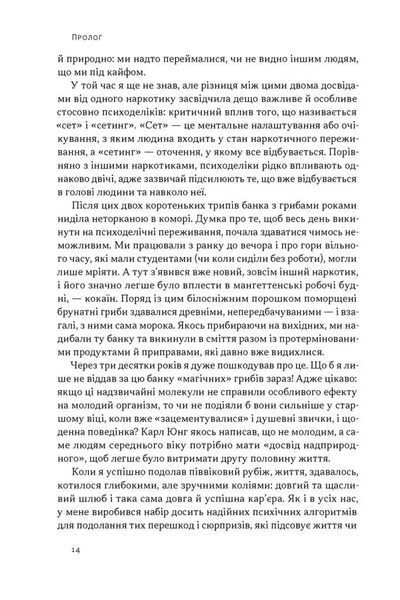 Подорож до брами свідомості. Що нові дослідження психоделіків відкривають нам про мозок, залежність, депресію, ПТСР і досвід трансцендентності 1034509 фото