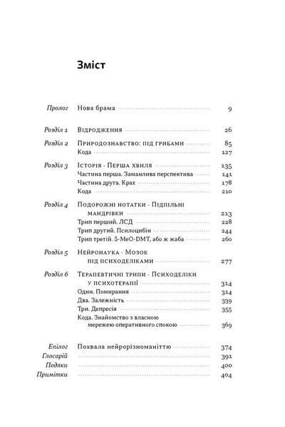 Подорож до брами свідомості. Що нові дослідження психоделіків відкривають нам про мозок, залежність, депресію, ПТСР і досвід трансцендентності 1034509 фото