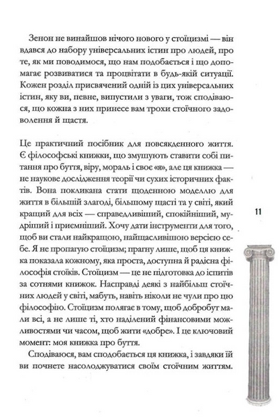 Стоїцизм на щодень. Прості правила життя 1031039 фото
