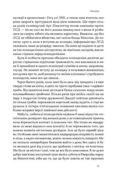 Подорож до брами свідомості. Що нові дослідження психоделіків відкривають нам про мозок, залежність, депресію, ПТСР і досвід трансцендентності 1034509 фото