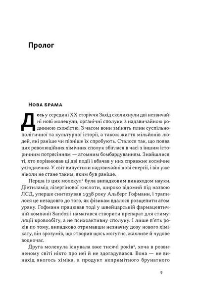 Подорож до брами свідомості. Що нові дослідження психоделіків відкривають нам про мозок, залежність, депресію, ПТСР і досвід трансцендентності 1034509 фото