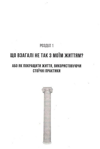 Стоїцизм на щодень. Прості правила життя 1031039 фото