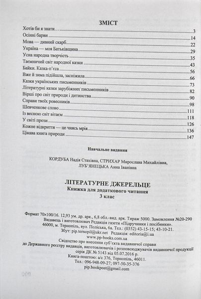 Літературне джерельце: книжка для додаткового читання. 3 клас 1003548 фото