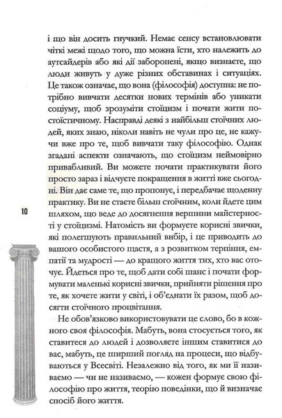 Стоїцизм на щодень. Прості правила життя 1031039 фото