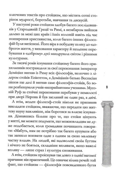 Стоїцизм на щодень. Прості правила життя 1031039 фото
