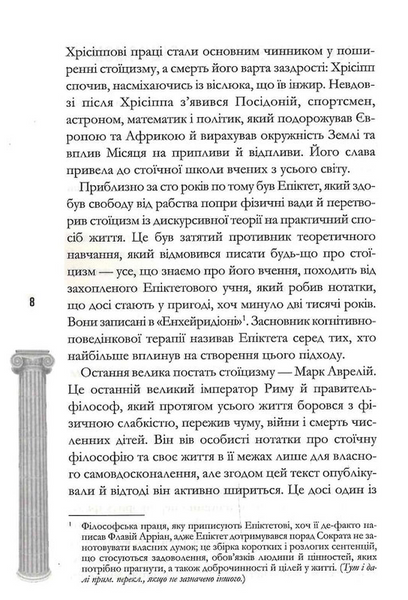 Стоїцизм на щодень. Прості правила життя 1031039 фото
