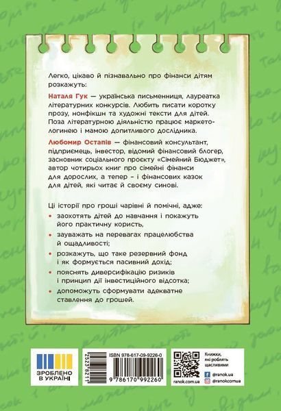 Чарівні історії про гроші. Як легко пояснити дітям складні фінанси 1029003 фото