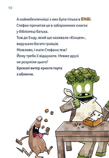 Minecraft. Книга 3: Помста дракона &mdash; поки не дійдеш до Енду! 1030472 фото